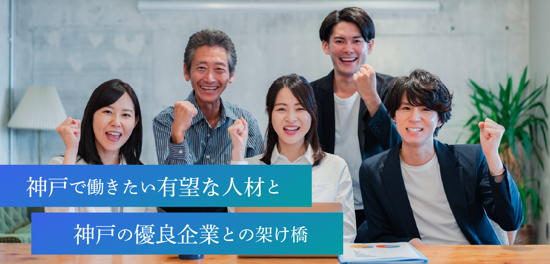 神戸で働きたい有望な人材と神戸の優良企業との懸け橋